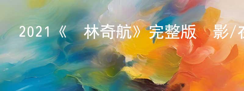 影視迷陳天強的個人博客,2021《叢林奇航》完整版電影/在線觀看/百度云-美劇天堂